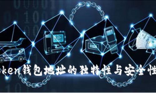 imToken錢包地址的獨特性與安全性分析