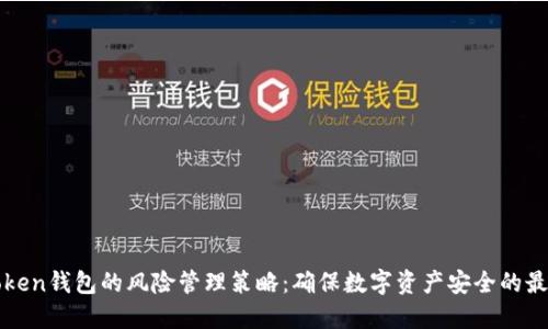 : imToken錢包的風險管理策略：確保數(shù)字資產(chǎn)安全的最佳實踐