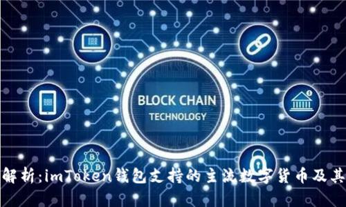 全面解析：imToken錢包支持的主流數(shù)字貨幣及其優(yōu)勢(shì)