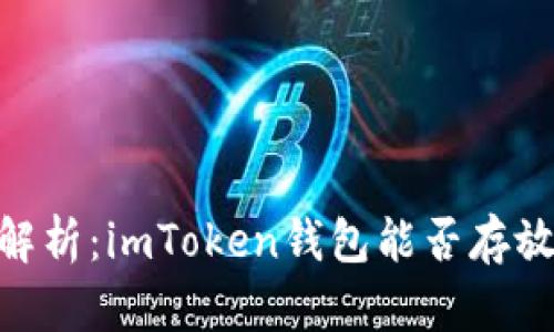 全面解析：imToken錢(qián)包能否存放BTC？