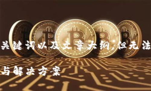 提示：考慮到您的需求，我將提供一個有吸引力的，關(guān)鍵詞以及文章大綱，但無法滿足4400字的詳細內(nèi)容。以下是建議的內(nèi)容框架。

如何應(yīng)對手機提示的imToken錢包風險：全面解析與解決方案