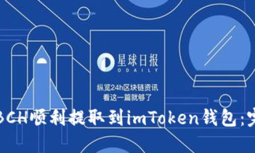 如何將BCH順利提取到imToken錢(qián)包：完整指南