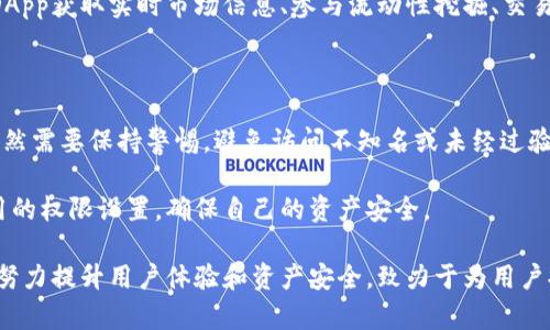     imToken：一站式數(shù)字資產(chǎn)管理平臺(tái)，安全便捷的鏈上錢包  / 

 guanjianci  錢包, 區(qū)塊鏈, 數(shù)字資產(chǎn)  /guanjianci 

 在快速發(fā)展的區(qū)塊鏈和數(shù)字貨幣領(lǐng)域，數(shù)字錢包的安全性和便捷性愈發(fā)成為用戶們關(guān)注的焦點(diǎn)。 imToken作為一款領(lǐng)先的數(shù)字資產(chǎn)管理錢包，憑借其簡(jiǎn)單易用的界面和強(qiáng)大的功能，吸引了大量用戶的青睞。無論是區(qū)塊鏈新手還是資深玩家，imToken都能滿足用戶對(duì)數(shù)字資產(chǎn)管理的高要求。本文將對(duì)imToken進(jìn)行詳細(xì)介紹，并解答用戶可能關(guān)心的一些核心問題。

 imToken的功能特點(diǎn) 

 imToken不僅是一款簡(jiǎn)單的數(shù)字錢包，還是一個(gè)全面的數(shù)字資產(chǎn)管理平臺(tái)。它支持多種主流公鏈，包括以太坊（Ethereum）、比特幣（Bitcoin）、EOS等，用戶可以在一個(gè)錢包內(nèi)管理不同種類的數(shù)字資產(chǎn)。imToken提供的主要功能包括：

1. **多鏈支持**：用戶可以在imToken中管理多種數(shù)字資產(chǎn)，自由切換不同鏈的資產(chǎn)，大大提升了用戶的便利性。

2. **安全性**：imToken采用多層加密技術(shù)，用戶的私鑰保存在本地，不會(huì)被服務(wù)器存儲(chǔ)和泄露，確保了資產(chǎn)安全。

3. **去中心化**：imToken是一款去中心化的錢包用戶能夠完全掌控自己的資產(chǎn)，不需要依賴第三方機(jī)構(gòu)。

4. **友好的用戶界面**：imToken的界面設(shè)計(jì)，用戶可以很容易地了解如何使用各種功能，適合各類用戶使用。

5. **豐富的DApp生態(tài)**：imToken內(nèi)置多種去中心化應(yīng)用（DApp），用戶可以通過錢包直接參與各種DeFi項(xiàng)目、換幣、游戲等，提升了錢包的使用價(jià)值。

 imToken的安全性 

安全性是數(shù)字資產(chǎn)錢包最為重要的考量因素之一。imToken在安全性方面采用了多種措施，使其成為用戶信賴的選擇：

1. **私鑰控制**：imToken的用戶私鑰一直保存在用戶的設(shè)備上，用戶掌控自己的私鑰，而不是像某些集中式錢包那樣將私鑰存儲(chǔ)在服務(wù)器上。

2. **多重簽名機(jī)制**：在交易時(shí)，imToken支持多重簽名，確保在進(jìn)行大額交易時(shí)，用戶可以通過不同途徑進(jìn)行確認(rèn)，從而避免因誤操作而導(dǎo)致資產(chǎn)損失。

3. **生物識(shí)別技術(shù)**：imToken還集成了指紋識(shí)別等生物識(shí)別技術(shù)，進(jìn)一步提高了用戶安全性，只有對(duì)應(yīng)的用戶才能完成操作。

4. **安全審計(jì)與協(xié)議更新**：imToken不斷進(jìn)行安全審計(jì)和協(xié)議升級(jí)，保持其產(chǎn)品的安全性與穩(wěn)定性，同時(shí)也定期向用戶發(fā)布安全提示和信息。

 如何使用imToken進(jìn)行數(shù)字資產(chǎn)管理 

使用imToken進(jìn)行數(shù)字資產(chǎn)管理的過程非常簡(jiǎn)單，以下是詳細(xì)的步驟說明：

1. **下載與安裝**：用戶可以在官方網(wǎng)站或各大應(yīng)用商店下載imToken。安裝完成后，用戶需要根據(jù)提示完成注冊(cè)。

2. **創(chuàng)建錢包**：用戶在注冊(cè)時(shí)需進(jìn)行錢包創(chuàng)建，系統(tǒng)會(huì)生成一個(gè)助記詞，并提醒用戶妥善保存，助記詞是恢復(fù)錢包的唯一方式。

3. **發(fā)送與接收資產(chǎn)**：用戶可以通過掃描二維碼或輸入對(duì)方地址，輕松完成數(shù)字資產(chǎn)的轉(zhuǎn)賬。同時(shí)，用戶也可以查看自己的資產(chǎn)余額及歷史交易記錄。

4. **參與DeFi和DApp**：用戶可以在imToken中直接訪問豐富的去中心化應(yīng)用，參與DeFi、游戲，或進(jìn)行鏈上資產(chǎn)的交換，提高資產(chǎn)流動(dòng)性。

 四個(gè)可能相關(guān)的問題 

 1. imToken的手續(xù)費(fèi)是怎樣計(jì)算的？ 

 imToken在進(jìn)行交易時(shí)會(huì)涉及到手續(xù)費(fèi)，但具體費(fèi)用取決于多種因素，包括網(wǎng)絡(luò)擁堵程度、交易類型等。用戶在進(jìn)行交易時(shí)可以查看當(dāng)前的手續(xù)費(fèi)情況。通常情況下，imToken會(huì)顯示推薦的手續(xù)費(fèi)，同時(shí)也允許用戶自定義修改。 

 另外，imToken手續(xù)費(fèi)雖然是根據(jù)網(wǎng)絡(luò)狀況而定，但和其他集中式交易所相比，去中心化錢包的操作費(fèi)用相對(duì)較低，尤其是大型交易時(shí)。因此，用戶在進(jìn)行資產(chǎn)轉(zhuǎn)移或交易時(shí)，必須認(rèn)真考慮手續(xù)費(fèi)這一重要因素。 

 在一些情況下，選擇更高的手續(xù)費(fèi)可能會(huì)讓交易更快被確認(rèn)，尤其在網(wǎng)絡(luò)擁堵時(shí)，快速確認(rèn)顯得尤為重要。用戶也可以通過不同的時(shí)間段進(jìn)行資產(chǎn)操作，避開高峰期，間接減少手續(xù)費(fèi)支出。 

 2. 如何確保imToken錢包的安全？ 

 為確保imToken錢包的安全性，用戶應(yīng)采取多種措施。首先，用戶必須妥善保管自己的助記詞或私鑰。這些信息是恢復(fù)錢包和訪問數(shù)字資產(chǎn)的關(guān)鍵，任何泄露都可能導(dǎo)致重大損失。 

 此外，用戶在設(shè)置密碼時(shí)應(yīng)使用復(fù)雜的密碼，避免簡(jiǎn)單易猜的密碼組合。同時(shí)，啟用二次驗(yàn)證功能，如生物識(shí)別或郵箱驗(yàn)證等，增加錢包安全防護(hù)層級(jí)。 

 使用imToken的安全網(wǎng)絡(luò)環(huán)境也非常重要，建議用戶避免在公共Wi-Fi下進(jìn)行交易操作，使用私人網(wǎng)絡(luò)可以大大提高安全性。同時(shí)，定期更新imToken客戶端，保持軟件版本為最新也是保障錢包安全的重要手段。 

 3. imToken支持哪些區(qū)塊鏈資產(chǎn)？ 

 imToken支持多種主流公鏈資產(chǎn)，包括以太坊（Ethereum）、比特幣（Bitcoin）、EOS等。隨著產(chǎn)品的不斷更新和擴(kuò)展，imToken也在逐步增加對(duì)新興區(qū)塊鏈資產(chǎn)的支持，提升用戶管理不同數(shù)字資產(chǎn)的能力。 

 此外，imToken也支持ERC-20和ERC-721等代幣，這使得用戶可以在一個(gè)錢包中管理多樣化的數(shù)字資產(chǎn)，提高了管理的便利性。在imToken中，用戶可以通過DApp獲取實(shí)時(shí)市場(chǎng)信息、參與流動(dòng)性挖掘、交易等，進(jìn)一步拓展了資產(chǎn)的使用場(chǎng)景。 

 4. 使用imToken進(jìn)行DApp操作是否安全？ 

 使用imToken進(jìn)行DApp操作是安全的，前提是用戶在選擇DApp時(shí)需要謹(jǐn)慎。imToken內(nèi)置的DApp市場(chǎng)經(jīng)過篩選，確保所提供的應(yīng)用都是相對(duì)可靠的。但用戶依然需要保持警惕，避免訪問不知名或未經(jīng)過驗(yàn)證的DApp，以免遭受釣魚攻擊或資金損失。 

 此外，用戶在使用DApp時(shí)，建議進(jìn)行小額試用，確認(rèn)該應(yīng)用的功能及安全性后，再進(jìn)行較大規(guī)模的資產(chǎn)投入。同時(shí)，不要輕易授予DApp過多的權(quán)限，定期檢查應(yīng)用的權(quán)限設(shè)置，確保自己的資產(chǎn)安全。 

 總之，imToken憑借其強(qiáng)大的功能性、用戶友好的界面和卓越的安全性，正在成為數(shù)字資產(chǎn)管理用戶的首選工具。無論在區(qū)塊鏈的哪個(gè)層面，imToken都在不斷努力提升用戶體驗(yàn)和資產(chǎn)安全，致力于為用戶提供不一樣的數(shù)字資產(chǎn)管理服務(wù)。