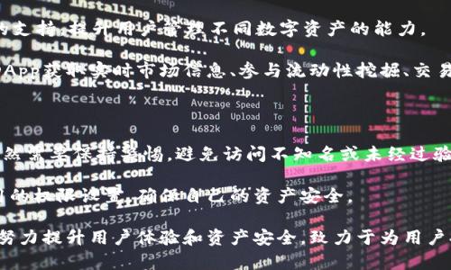     imToken：一站式數(shù)字資產(chǎn)管理平臺(tái)，安全便捷的鏈上錢包  / 

 guanjianci  錢包, 區(qū)塊鏈, 數(shù)字資產(chǎn)  /guanjianci 

 在快速發(fā)展的區(qū)塊鏈和數(shù)字貨幣領(lǐng)域，數(shù)字錢包的安全性和便捷性愈發(fā)成為用戶們關(guān)注的焦點(diǎn)。 imToken作為一款領(lǐng)先的數(shù)字資產(chǎn)管理錢包，憑借其簡(jiǎn)單易用的界面和強(qiáng)大的功能，吸引了大量用戶的青睞。無論是區(qū)塊鏈新手還是資深玩家，imToken都能滿足用戶對(duì)數(shù)字資產(chǎn)管理的高要求。本文將對(duì)imToken進(jìn)行詳細(xì)介紹，并解答用戶可能關(guān)心的一些核心問題。

 imToken的功能特點(diǎn) 

 imToken不僅是一款簡(jiǎn)單的數(shù)字錢包，還是一個(gè)全面的數(shù)字資產(chǎn)管理平臺(tái)。它支持多種主流公鏈，包括以太坊（Ethereum）、比特幣（Bitcoin）、EOS等，用戶可以在一個(gè)錢包內(nèi)管理不同種類的數(shù)字資產(chǎn)。imToken提供的主要功能包括：

1. **多鏈支持**：用戶可以在imToken中管理多種數(shù)字資產(chǎn)，自由切換不同鏈的資產(chǎn)，大大提升了用戶的便利性。

2. **安全性**：imToken采用多層加密技術(shù)，用戶的私鑰保存在本地，不會(huì)被服務(wù)器存儲(chǔ)和泄露，確保了資產(chǎn)安全。

3. **去中心化**：imToken是一款去中心化的錢包用戶能夠完全掌控自己的資產(chǎn)，不需要依賴第三方機(jī)構(gòu)。

4. **友好的用戶界面**：imToken的界面設(shè)計(jì)，用戶可以很容易地了解如何使用各種功能，適合各類用戶使用。

5. **豐富的DApp生態(tài)**：imToken內(nèi)置多種去中心化應(yīng)用（DApp），用戶可以通過錢包直接參與各種DeFi項(xiàng)目、換幣、游戲等，提升了錢包的使用價(jià)值。

 imToken的安全性 

安全性是數(shù)字資產(chǎn)錢包最為重要的考量因素之一。imToken在安全性方面采用了多種措施，使其成為用戶信賴的選擇：

1. **私鑰控制**：imToken的用戶私鑰一直保存在用戶的設(shè)備上，用戶掌控自己的私鑰，而不是像某些集中式錢包那樣將私鑰存儲(chǔ)在服務(wù)器上。

2. **多重簽名機(jī)制**：在交易時(shí)，imToken支持多重簽名，確保在進(jìn)行大額交易時(shí)，用戶可以通過不同途徑進(jìn)行確認(rèn)，從而避免因誤操作而導(dǎo)致資產(chǎn)損失。

3. **生物識(shí)別技術(shù)**：imToken還集成了指紋識(shí)別等生物識(shí)別技術(shù)，進(jìn)一步提高了用戶安全性，只有對(duì)應(yīng)的用戶才能完成操作。

4. **安全審計(jì)與協(xié)議更新**：imToken不斷進(jìn)行安全審計(jì)和協(xié)議升級(jí)，保持其產(chǎn)品的安全性與穩(wěn)定性，同時(shí)也定期向用戶發(fā)布安全提示和信息。

 如何使用imToken進(jìn)行數(shù)字資產(chǎn)管理 

使用imToken進(jìn)行數(shù)字資產(chǎn)管理的過程非常簡(jiǎn)單，以下是詳細(xì)的步驟說明：

1. **下載與安裝**：用戶可以在官方網(wǎng)站或各大應(yīng)用商店下載imToken。安裝完成后，用戶需要根據(jù)提示完成注冊(cè)。

2. **創(chuàng)建錢包**：用戶在注冊(cè)時(shí)需進(jìn)行錢包創(chuàng)建，系統(tǒng)會(huì)生成一個(gè)助記詞，并提醒用戶妥善保存，助記詞是恢復(fù)錢包的唯一方式。

3. **發(fā)送與接收資產(chǎn)**：用戶可以通過掃描二維碼或輸入對(duì)方地址，輕松完成數(shù)字資產(chǎn)的轉(zhuǎn)賬。同時(shí)，用戶也可以查看自己的資產(chǎn)余額及歷史交易記錄。

4. **參與DeFi和DApp**：用戶可以在imToken中直接訪問豐富的去中心化應(yīng)用，參與DeFi、游戲，或進(jìn)行鏈上資產(chǎn)的交換，提高資產(chǎn)流動(dòng)性。

 四個(gè)可能相關(guān)的問題 

 1. imToken的手續(xù)費(fèi)是怎樣計(jì)算的？ 

 imToken在進(jìn)行交易時(shí)會(huì)涉及到手續(xù)費(fèi)，但具體費(fèi)用取決于多種因素，包括網(wǎng)絡(luò)擁堵程度、交易類型等。用戶在進(jìn)行交易時(shí)可以查看當(dāng)前的手續(xù)費(fèi)情況。通常情況下，imToken會(huì)顯示推薦的手續(xù)費(fèi)，同時(shí)也允許用戶自定義修改。 

 另外，imToken手續(xù)費(fèi)雖然是根據(jù)網(wǎng)絡(luò)狀況而定，但和其他集中式交易所相比，去中心化錢包的操作費(fèi)用相對(duì)較低，尤其是大型交易時(shí)。因此，用戶在進(jìn)行資產(chǎn)轉(zhuǎn)移或交易時(shí)，必須認(rèn)真考慮手續(xù)費(fèi)這一重要因素。 

 在一些情況下，選擇更高的手續(xù)費(fèi)可能會(huì)讓交易更快被確認(rèn)，尤其在網(wǎng)絡(luò)擁堵時(shí)，快速確認(rèn)顯得尤為重要。用戶也可以通過不同的時(shí)間段進(jìn)行資產(chǎn)操作，避開高峰期，間接減少手續(xù)費(fèi)支出。 

 2. 如何確保imToken錢包的安全？ 

 為確保imToken錢包的安全性，用戶應(yīng)采取多種措施。首先，用戶必須妥善保管自己的助記詞或私鑰。這些信息是恢復(fù)錢包和訪問數(shù)字資產(chǎn)的關(guān)鍵，任何泄露都可能導(dǎo)致重大損失。 

 此外，用戶在設(shè)置密碼時(shí)應(yīng)使用復(fù)雜的密碼，避免簡(jiǎn)單易猜的密碼組合。同時(shí)，啟用二次驗(yàn)證功能，如生物識(shí)別或郵箱驗(yàn)證等，增加錢包安全防護(hù)層級(jí)。 

 使用imToken的安全網(wǎng)絡(luò)環(huán)境也非常重要，建議用戶避免在公共Wi-Fi下進(jìn)行交易操作，使用私人網(wǎng)絡(luò)可以大大提高安全性。同時(shí)，定期更新imToken客戶端，保持軟件版本為最新也是保障錢包安全的重要手段。 

 3. imToken支持哪些區(qū)塊鏈資產(chǎn)？ 

 imToken支持多種主流公鏈資產(chǎn)，包括以太坊（Ethereum）、比特幣（Bitcoin）、EOS等。隨著產(chǎn)品的不斷更新和擴(kuò)展，imToken也在逐步增加對(duì)新興區(qū)塊鏈資產(chǎn)的支持，提升用戶管理不同數(shù)字資產(chǎn)的能力。 

 此外，imToken也支持ERC-20和ERC-721等代幣，這使得用戶可以在一個(gè)錢包中管理多樣化的數(shù)字資產(chǎn)，提高了管理的便利性。在imToken中，用戶可以通過DApp獲取實(shí)時(shí)市場(chǎng)信息、參與流動(dòng)性挖掘、交易等，進(jìn)一步拓展了資產(chǎn)的使用場(chǎng)景。 

 4. 使用imToken進(jìn)行DApp操作是否安全？ 

 使用imToken進(jìn)行DApp操作是安全的，前提是用戶在選擇DApp時(shí)需要謹(jǐn)慎。imToken內(nèi)置的DApp市場(chǎng)經(jīng)過篩選，確保所提供的應(yīng)用都是相對(duì)可靠的。但用戶依然需要保持警惕，避免訪問不知名或未經(jīng)過驗(yàn)證的DApp，以免遭受釣魚攻擊或資金損失。 

 此外，用戶在使用DApp時(shí)，建議進(jìn)行小額試用，確認(rèn)該應(yīng)用的功能及安全性后，再進(jìn)行較大規(guī)模的資產(chǎn)投入。同時(shí)，不要輕易授予DApp過多的權(quán)限，定期檢查應(yīng)用的權(quán)限設(shè)置，確保自己的資產(chǎn)安全。 

 總之，imToken憑借其強(qiáng)大的功能性、用戶友好的界面和卓越的安全性，正在成為數(shù)字資產(chǎn)管理用戶的首選工具。無論在區(qū)塊鏈的哪個(gè)層面，imToken都在不斷努力提升用戶體驗(yàn)和資產(chǎn)安全，致力于為用戶提供不一樣的數(shù)字資產(chǎn)管理服務(wù)。