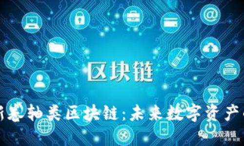 解密最新卷軸類(lèi)區(qū)塊鏈：未來(lái)數(shù)字資產(chǎn)的新潮流