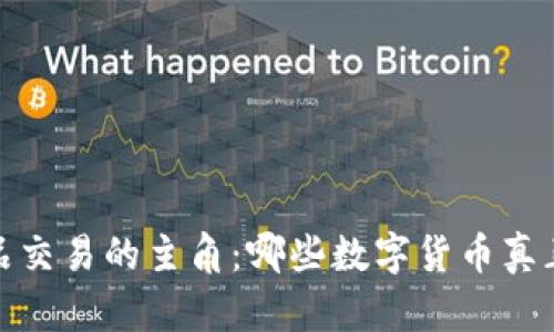 揭秘區(qū)塊鏈產(chǎn)品交易的主角：哪些數(shù)字貨幣真正屬于這個領(lǐng)域