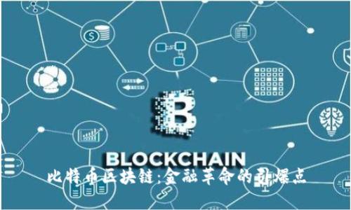 比特幣區(qū)塊鏈：金融革命的引爆點(diǎn)
