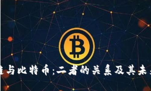 區(qū)塊鏈與比特幣：二者的關(guān)系及其未來發(fā)展