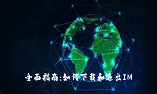 全面指南：如何下載和退出IM