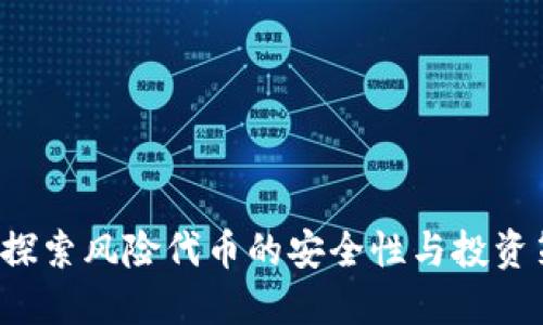 IM：探索風(fēng)險(xiǎn)代幣的安全性與投資策略
